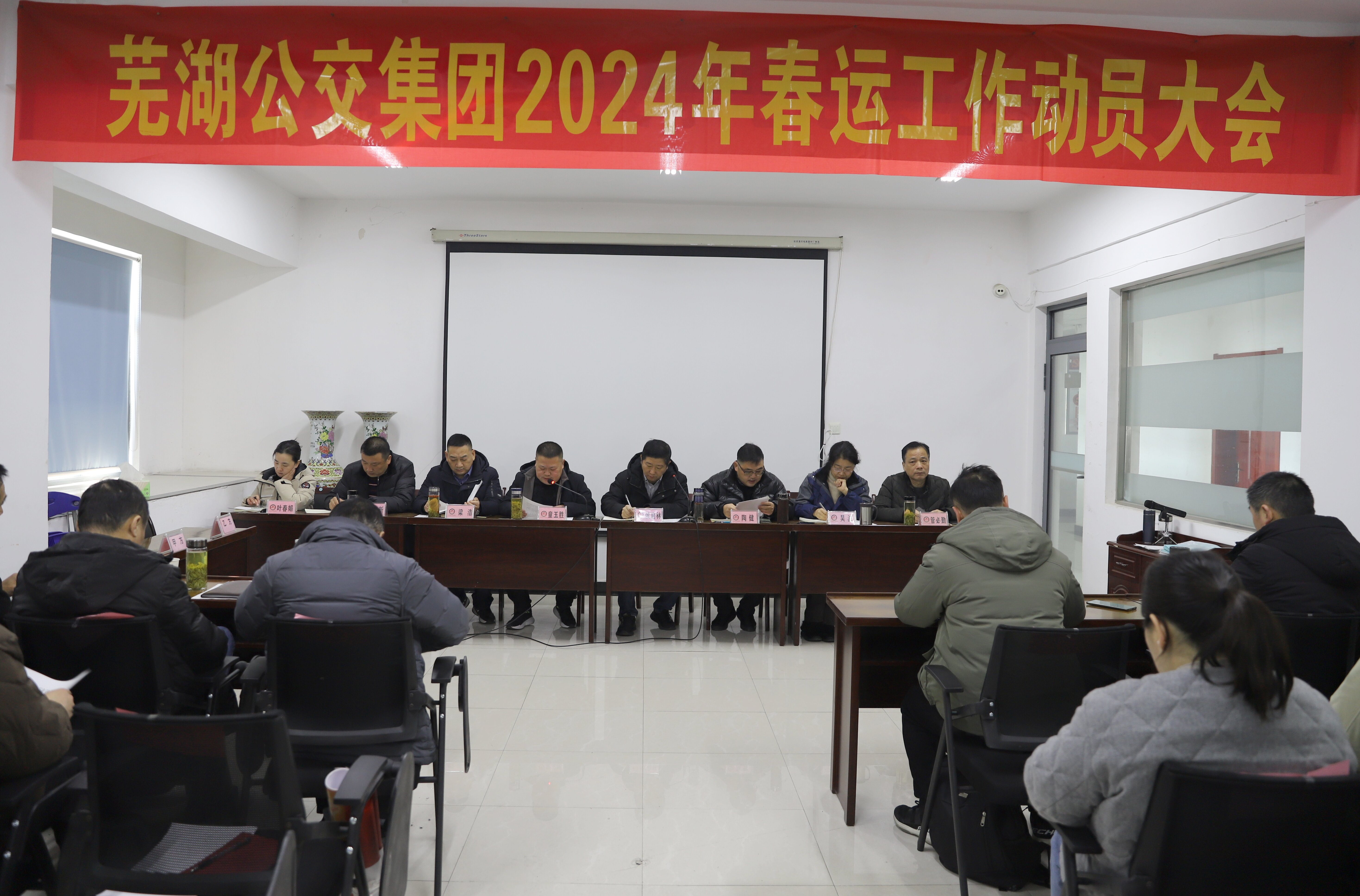 芜湖公交召开2024年春运工作动员大会